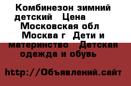 Комбинезон зимний детский › Цена ­ 900 - Московская обл., Москва г. Дети и материнство » Детская одежда и обувь   